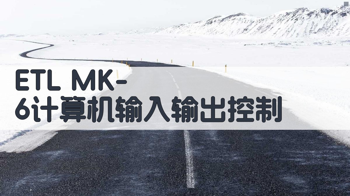 ETL MK-6计算机输入输出控制